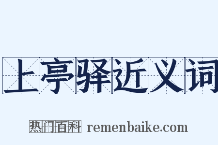 上亭驿近义词是什么意思的图片